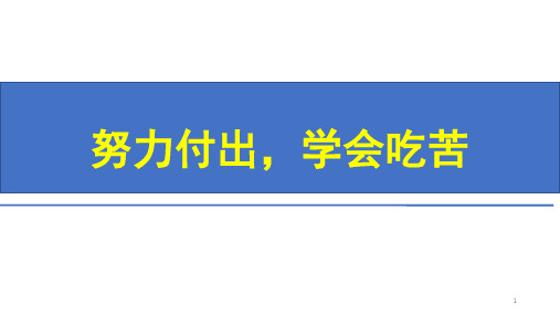 努力付出,学会吃苦课件-高中主题班会