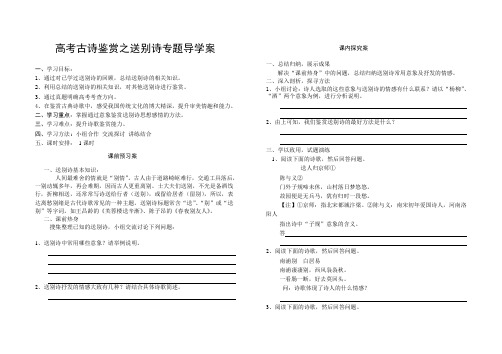 高考古诗鉴赏之送别诗专题导学案(生用)