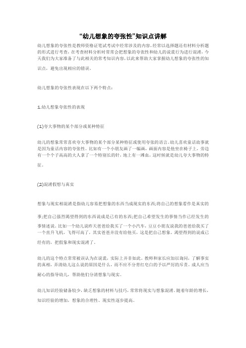 幼儿想象的夸张性