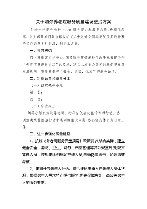 养老院质量整治方案