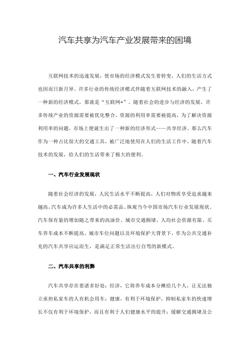 汽车共享为汽车产业发展带来的困境