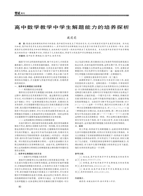 高中数学教学中学生解题能力的培养探析