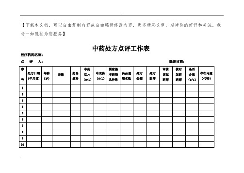 中药处方点评工作表