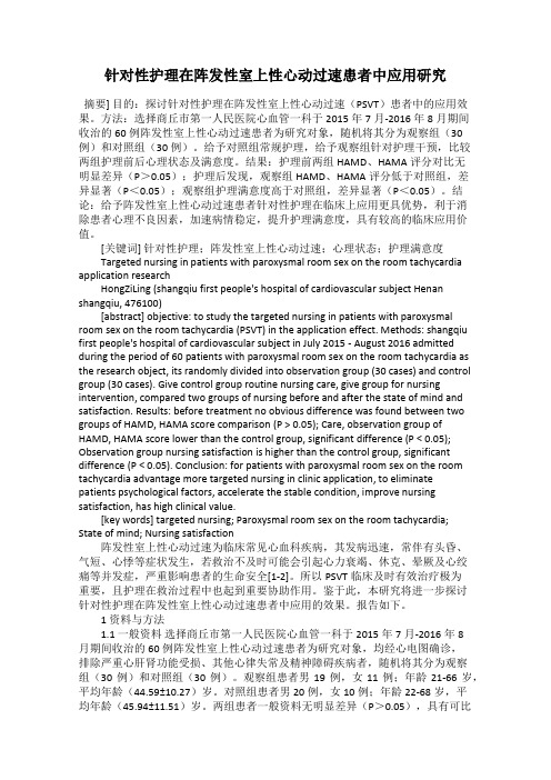针对性护理在阵发性室上性心动过速患者中应用研究