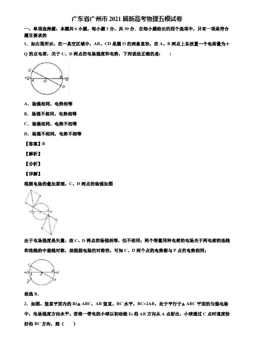 广东省广州市2021届新高考物理五模试卷含解析