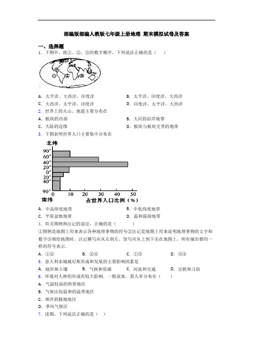 部编版部编人教版七年级上册地理 期末模拟试卷及答案