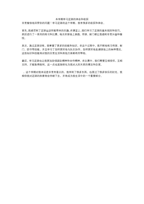 本学期学习足球的体会和收获