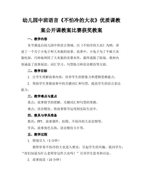 幼儿园中班语言《不怕冷的大衣》优质课教案公开课教案比赛获奖教案