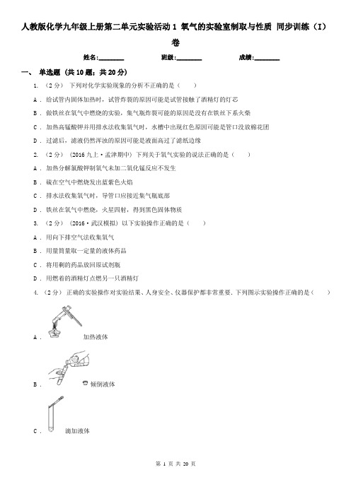 人教版化学九年级上册第二单元实验活动1 氧气的实验室制取与性质 同步训练(I)卷