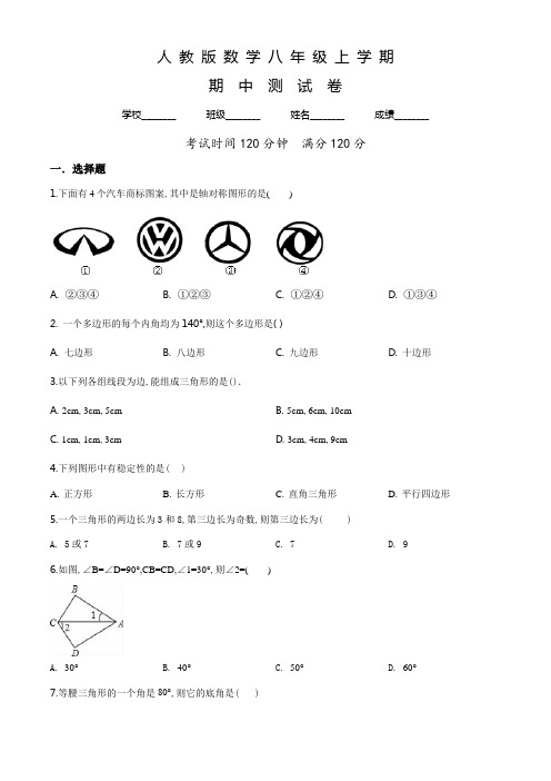 【人教版】数学八年级上册《期中检测卷》含答案解析