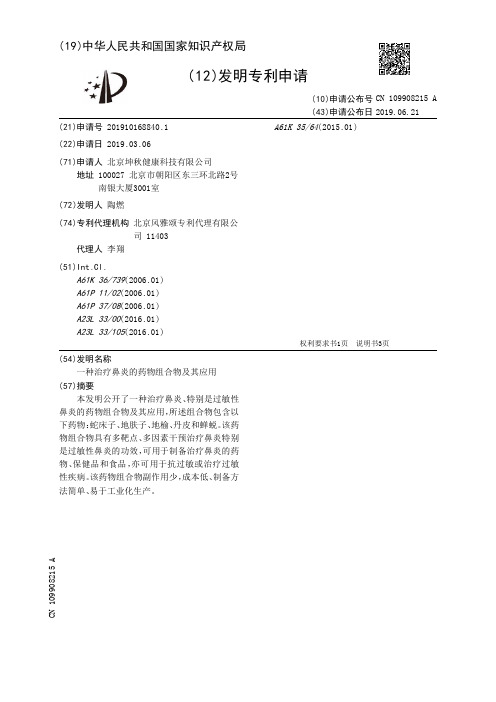 【CN109908215A】一种治疗鼻炎的药物组合物及其应用【专利】