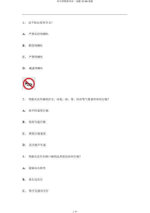 科目四模拟考试试题(卷)50道题