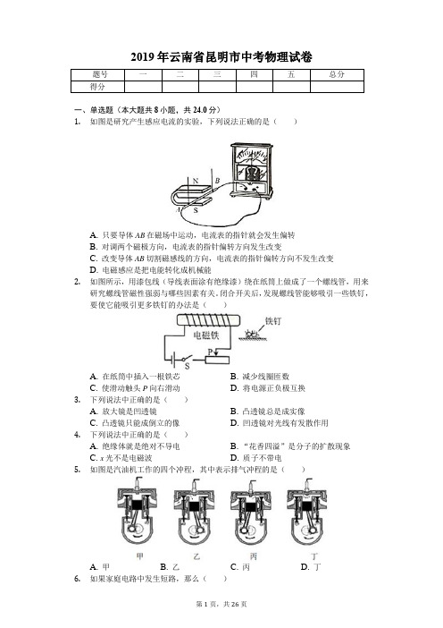 2019年云南省昆明市中考物理试卷(答案解析版)