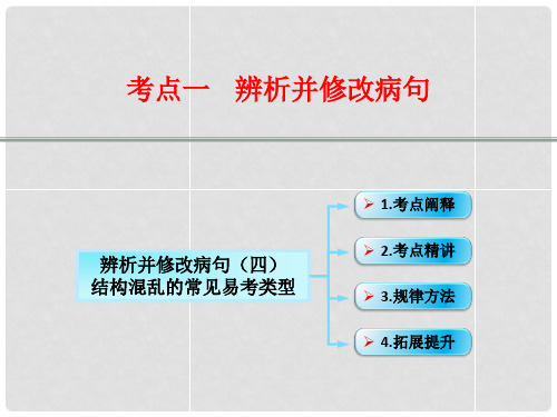 江西省横峰中学高考语文第一轮复习 语言文字运用辨析