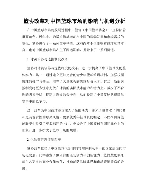 篮协改革对中国篮球市场的影响与机遇分析