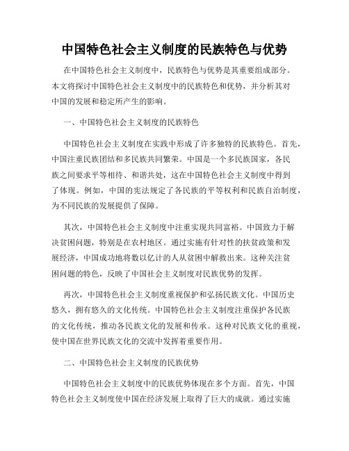 中国特色社会主义制度的民族特色与优势