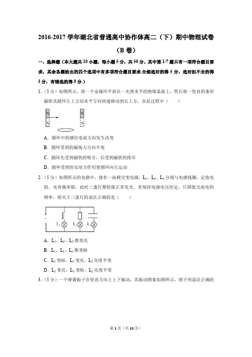 2016-2017学年湖北省普通高中协作体高二(下)期中物理试卷(b卷)(解析版)