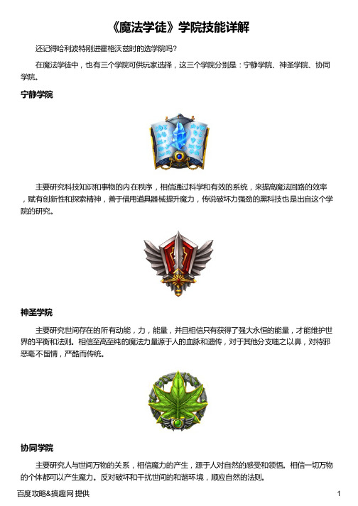 《魔法学徒》学院技能详解