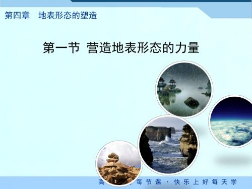 人教版高中地理必修一4.1《营造地表形态的力量》课件 (共34张PPT)