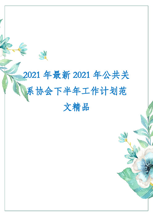 2021年最新2021年公共关系协会下半年工作计划范文精品