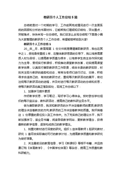 教研员个人工作总结5篇