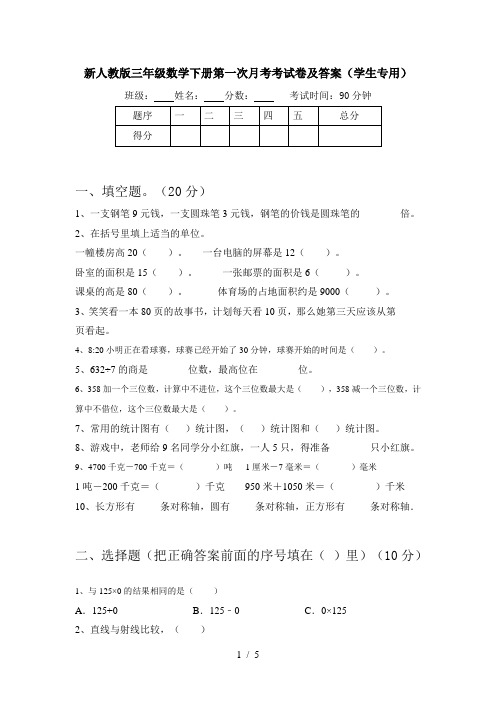 新人教版三年级数学下册第一次月考考试卷及答案(学生专用)