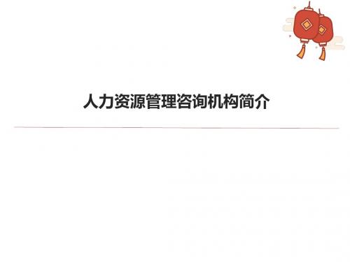 人力资源管理咨询机构简介PPT