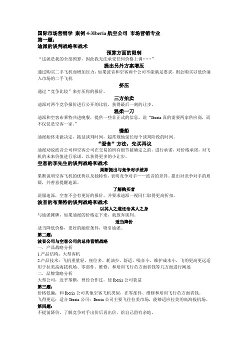 国际市场营销学 案例4-3Iberia航空公司 营销专业作业