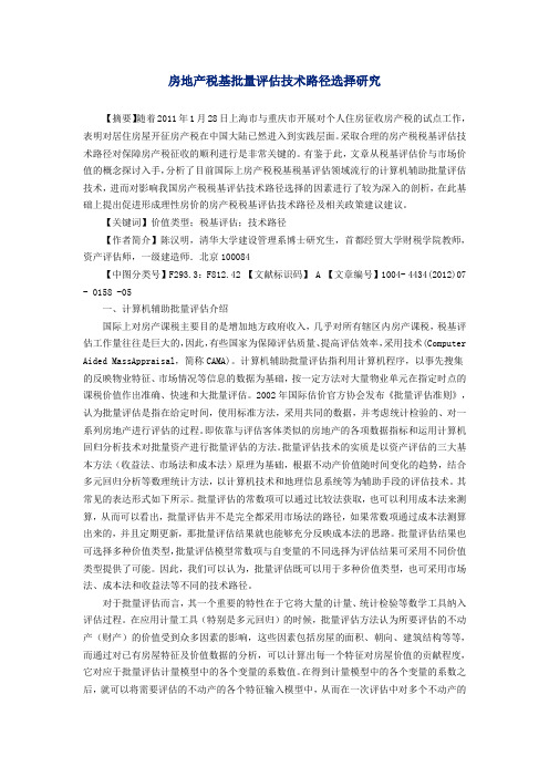 房地产税基批量评估技术路径选择研究