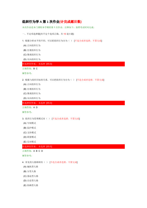 组织行为学A第1次作业(计完成题目数)