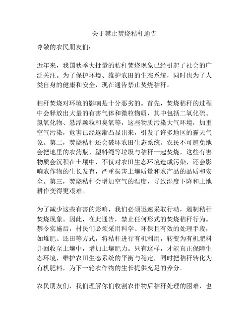 关于禁止焚烧秸秆通告