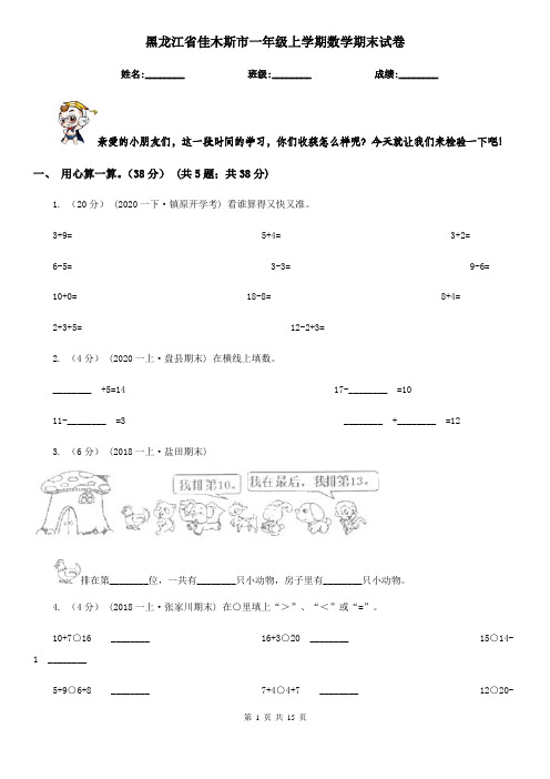 黑龙江省佳木斯市一年级上学期数学期末试卷