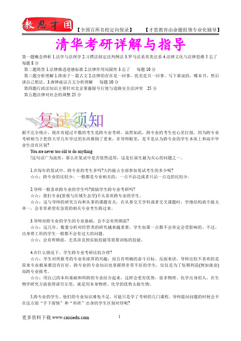 2016年清华大学法学考研,复试真题,考试重点,考研真题,考研笔记,考研经验