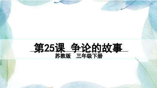 苏教版三年级语文下册25 争论的故事