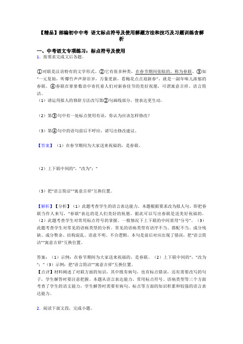 【精品】部编初中中考 语文标点符号及使用解题方法和技巧及习题训练含解析