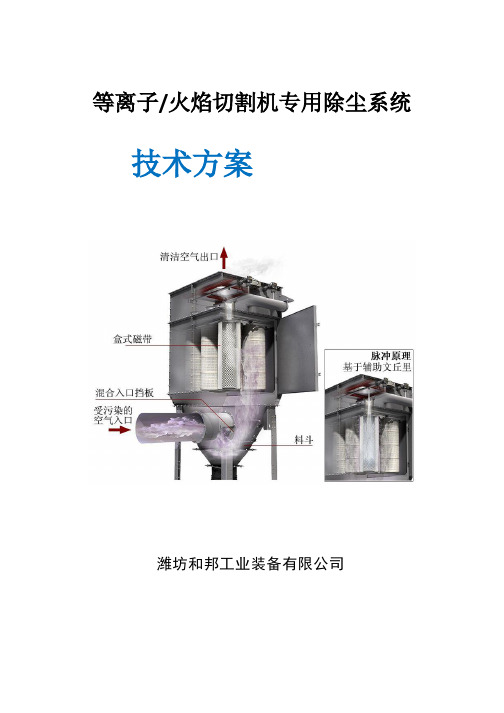 火焰等离子切割机除尘设备