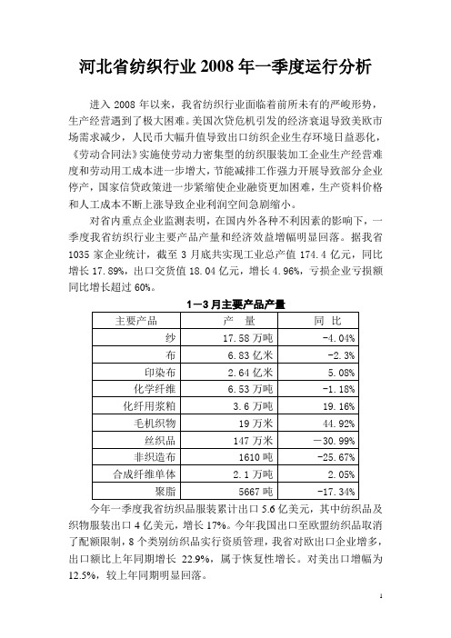 河北省纺织行业2008年一季度运行分析概要