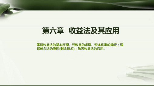 不动产估价 第六章  收益法及其应用