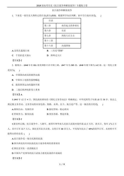 2019届高考历史《抗日战争和解放战争》专题练习卷