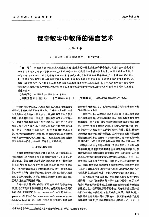 课堂教学中教师的语言艺术