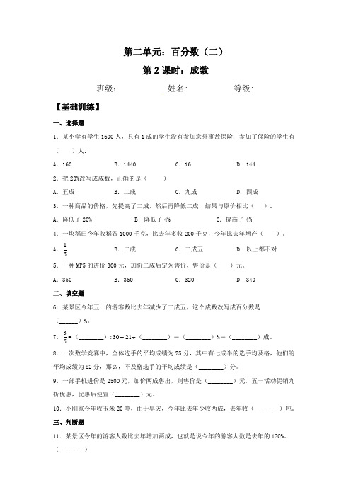 【分层训练】成数-六年级下册数学同步练习-人教版(含答案)