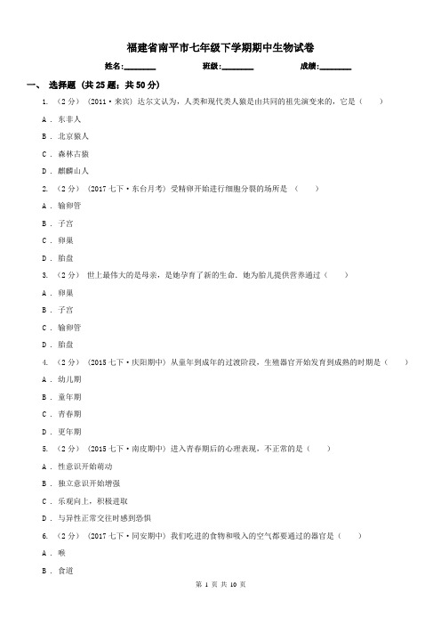 福建省南平市七年级下学期期中生物试卷