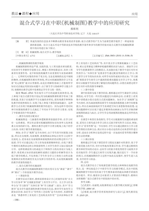 混合式学习在中职《机械制图》教学中的应用研究