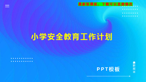 小学安全教育工作计划PPT模板下载