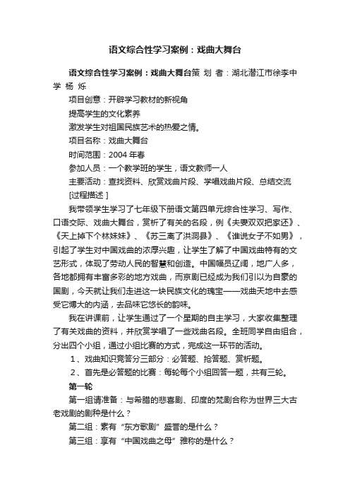 语文综合性学习案例：戏曲大舞台