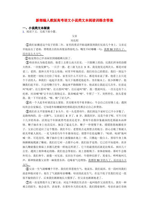 新部编人教版高考语文小说类文本阅读训练含答案