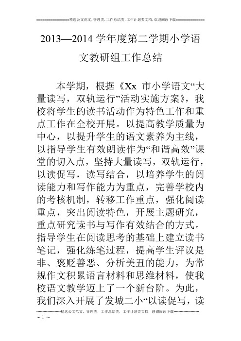 13—14学年度第二学期小学语文教研组工作总结