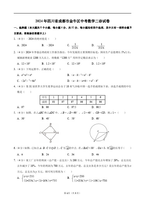 2024年四川省成都市金牛区中考数学二诊试卷及答案解析