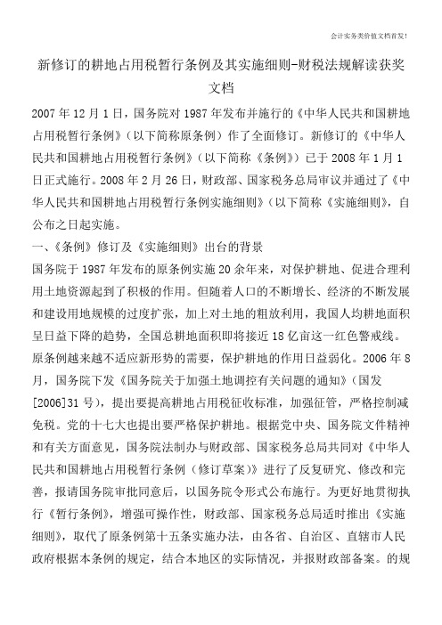 新修订的耕地占用税暂行条例及其实施细则-财税法规解读获奖文档