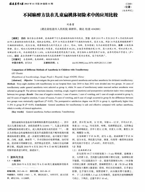 不同麻醉方法在儿童扁桃体切除术中的应用比较